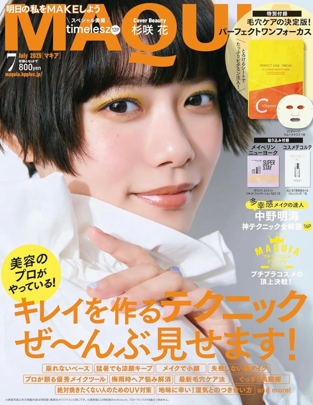 MAQUIA 7月号